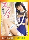 流出物 【モザイク破壊版リメイク】オジサンを虜にする あざと可愛い地下アイドル 秘密のオフパコ枕営業 中出しOKコスプレSEXイキ狂い6本番 希咲那奈 希咲那奈