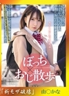流出物 【モザイク破壊版リメイク】ぼっち×おじ散歩 アプリで出会ったクラスでぼっちの子の誘惑に負けた中年オヤジは ラブホテルで何度も、何度も、中出しセックスしてしまった… 由良かな 由良かな