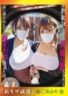 流出物 【モザイク破壊版リメイク】宗教勧誘に来た母娘の胸がエロかったので、部屋に連れ込んだら、肉オナホにできた話。 原作・KANIKOROの感動作を実写化！真実の先に待つ、純愛のカタチ。 新村あかり 弥生みづき 新村あかり 弥生みづき