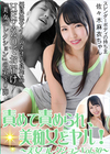 責めて責められ、美痴女とヤル！〜美女コレクション Vol.30〜 佐々木麻衣