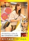 流出物【モザイク破壊版リメイク】ダマでAVデビューしちゃった激カワ美容専門学生に再突撃個撮（嘘）で報酬出す代わりに3P＆ナマ中出し解禁ドキュメント映像 白浜みなみ 白浜みなみ
