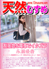 天然むすめ 制服娘を電車でイタズラ 永瀬優香