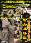 【4回セックス】ぜ ん ぶ あ み。 (Disc-2)