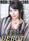 Debut Vol.93 〜無意識に男を依存させる色気ムンムン上流階級OL〜 宇野かな美
