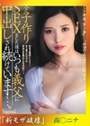 流出物【モザイク破壊版リメイク】マドンナ専属『第3章』-。待望の中出し解禁！！ 夫と子作りSEXをした後はいつも義父に中出しされ続けています…。 高坂ニナ 高坂ニナ