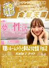 金8天国 可愛いルームメイトと夢のような性活 Vol.2 Kate ケイト