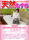 天然むすめ 制服時代 〜初体験を思い出しながら制服姿で中出しセックス〜 大谷紀子