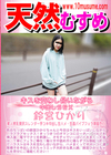 天然むすめ キスを交わし合いながら中出しSEX 鈴宮ひかり