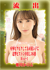 【極秘流出】モザイク破壊版リメイク Disc.1 姫川かのん
