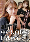 中だしOKな巨乳女子大生 〜プルンプルンに揺れるHカップ〜 細川洋子