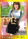 流出物【モザイク破壊版リメイク】ばちぼこちゃん。脱いだらすごいスレンダーGカップ…癒し系潮吹き女子大生 ほの 「恥ずかしいけど気持ち良すぎ！」思わず「かわいい」と言いたくなる性格良しなピュア系女子をクタクタになるまでハメ倒しちゃいました！ 若宮穂乃 若宮穂乃
