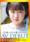 流出物【モザイク破壊版リメイク】たぶん、原石。18歳でもAV女優になれますか？星乃さくらAV DEBUT 星乃さくら 星乃さくら