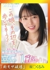 流出物【モザイク破壊版リメイク】新人 19歳 この娘、その辺を歩いてそう！ ’ナチュラル’の逸材 巨乳に憧れる敏感微乳美少女Avdebut 双葉くるみ 双葉くるみ