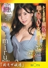 流出物【モザイク破壊版リメイク】もしも目の前の風俗嬢が超人気AV女優だったらヤる？ヤらない？？ miru miru