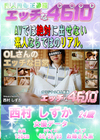 エッチな4610 西村しずか24才