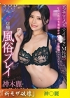 流出物【モザイク破壊版リメイク】もっと色んな男性のせめ方をお勉強させてください！ピンサロ・メンエス・ イメクラ・ M 性感 …4 店舗の風俗プレイを神木麗が1日体験！ 神木麗 神木麗
