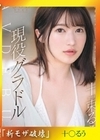 流出物【モザイク破壊版リメイク】決意のフルヌード そして、SEX解禁 現役グラドル十束るう AV DEBUT【圧倒的4K映像でヌク！】 十束るう 十束るう