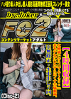 女風通いのミニマム145cm 非モテ女にひたすら尽くす苦痛動画。 (Disc-2)