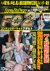 女風通いのミニマム145cm 非モテ女にひたすら尽くす苦痛動画。 (Disc-3)
