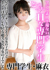 とってもHな専門学生 見た目はエッチじゃなさそうな女の子だけどホントはセフレも居る超スケベな女の子でした 麻衣