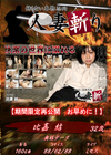 人妻斬り 比嘉結32歳