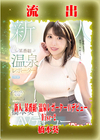 【極秘流出】モザイク破壊版リメイク Disc.2 橋本葵