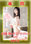 【極秘流出】モザイク破壊版リメイク Disc.1 小坂七香