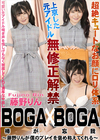 BOGA×BOGA 〜藤野りんが僕のプレイを褒め称えてくれる〜 藤野りん