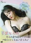 S Model SSDV 131 佐伯エリ