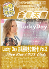 金8天国 Luchy Day お風呂好きな旅行者 Vol.2 Alice Klay アリス・クレイ