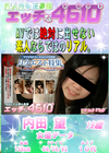 エッチな4610 内田望19才