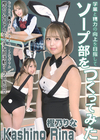 学業と精力の向上を目指してソープ部をつくってみた 樫乃りな