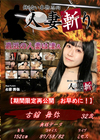 人妻斬り 古舘舞弥32歳