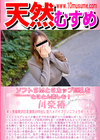 天然むすめ ソフトSMとGカップ巨乳をとことん楽しむ！ 川奈椿