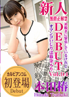 Debut Vol.94 〜初脱ぎに緊張しているけれど、オマンコいじりは筋金入り〜 本田椿