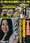 【3名収録】山形県からわざわざやって来たんで・・・。※無修正・生中出し2回＋追加2名 (Disc-1)