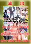 【極秘流出】モザイク破壊版リメイク Disc.1 前乃菜々 咲野瑞希 水卜麻衣 奈高瀬りな