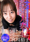 ナメるだけのはずたったのに、なし崩し的にヤられてしまう人妻 宮川裕子