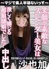 笑顔が素敵なスレンダー美女は激しく感じる超敏感娘でした！中出し 沙也加