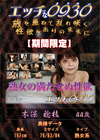 エッチな0930 木保稔枝44才