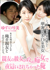 親友の彼女が攻め痴女で夜這いされちゃった俺 ゆずの琴美