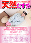 天然むすめ 物欲しそうな女子清掃員にチンポまで掃除してもらいました 坂田もも