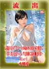 【極秘流出】モザイク破壊版リメイク Disc.1 本郷愛