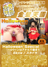 金8天国 Halloween Special ハロウィンはアナルで遊ぼう Skyla スカイラ