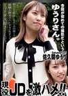 現役JDを激ハメ！！ 佐久間ゆうり