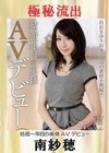【極秘流出】南紗穂（結婚一年目の奥様AVデビュー） 南紗穂