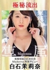 【極秘流出】白石茉莉奈（衝撃移籍） 白石茉莉奈