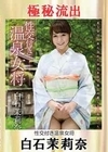 【極秘流出】白石茉莉奈（性交付き温泉女将） 白石茉莉奈