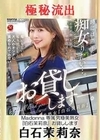 【極秘流出】白石茉莉奈（時には勝手に痴女りたい） 白石茉莉奈