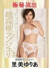 【極秘流出】里美ゆりあ（超高級ランジェリー） 里美ゆりあ